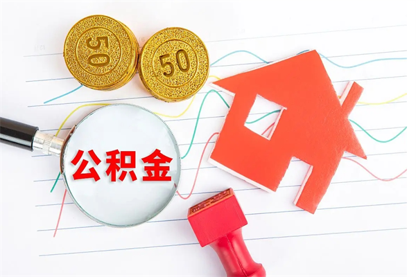 海西取住房公积金怎么取（如何取住房公积金）