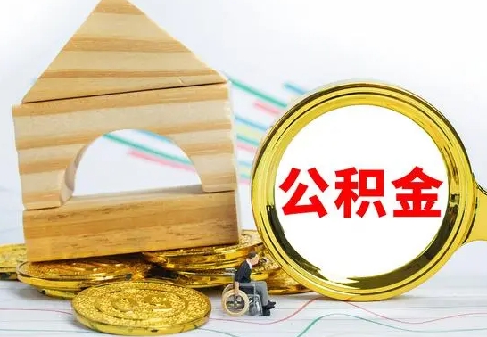 海西取公积金流程（取公积金的办法）