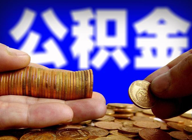 海西公积金本地人可以取出来吗（公积金本市户口可以提取吗）